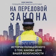 На передовой закона. Истории полицейского о том, какова цена вашей безопасности