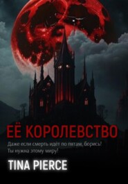 Её королевство