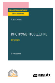 Инструментоведение. Лекции 2-е изд., испр. и доп. Учебное пособие для СПО