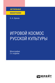 Игровой космос русской культуры 2-е изд., испр. и доп. Монография