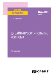 Дизайн-проектирование костюма 2-е изд. Учебное пособие для вузов