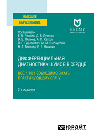 Дифференциальная диагностика шумов в сердце. Все, что необходимо знать практикующему врачу 2-е изд. Учебное пособие для вузов