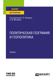 Политическая география и геополитика. Учебник для вузов