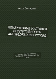 Неизученные катушки индуктивности. Unexplored inductors. Quran: use not for long. We have a book that speaks the truth