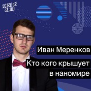 Кто кого крышует в наномире