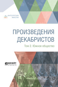 Произведения декабристов в 3 т. Том 2. Южное общество