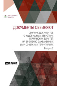 Документы обвиняют. Сборник документов о чудовищных зверствах германских властей на временно захваченных ими советских территориях. Выпуск 2