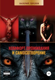 Комфорт проживания и самосотворение