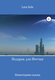 Подарок для Феечки