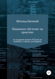 Машинное обучение на практике – от модели PyTorch до Kubeflow в облаке для BigData