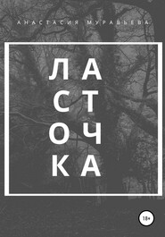 Ласточка