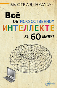 Всё об искусственном интеллекте за 60 минут