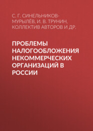 Проблемы налогообложения некоммерческих организаций в России