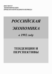 Российская экономика в 1992 году. Тенденции и перспективы