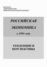 Российская экономика в 1993 году. Тенденции и перспективы