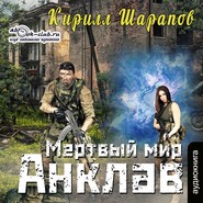 Мертвый мир. Анклав