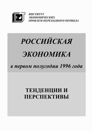 Российская экономика в первом полугодии 1996 года. Тенденции и перспективы