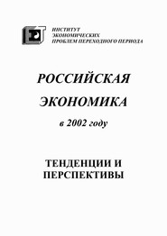 Российская экономика в 2002 году. Тенденции и перспективы