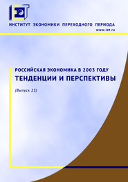 Российская экономика в 2003 году. Тенденции и перспективы