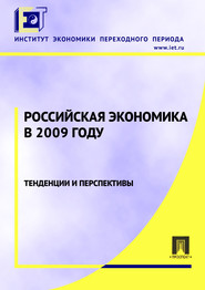 Российская экономика в 2009 году. Тенденции и перспективы