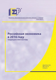 Российская экономика в 2016 году. Тенденции и перспективы