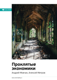 Ключевые идеи книги: Проклятые экономики. Андрей Мовчан, Алексей Митров