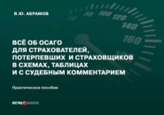 Всё об ОСАГО для страхователей, потерпевших и страховщиков в схемах, таблицах и с судебным комментарием