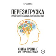 Перезагрузка. Книга-тренинг для творческих людей