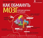 Как обмануть мозг. Нейродисциплина на пальцах