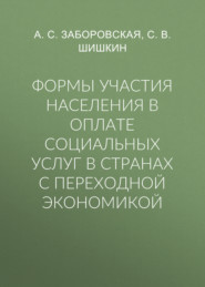 Формы участия населения в оплате социальных услуг в странах с переходной экономикой