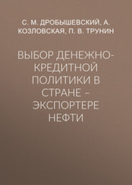 Выбор денежно-кредитной политики в стране – экспортере нефти