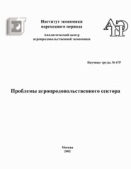 Проблемы агропродовольственного сектора