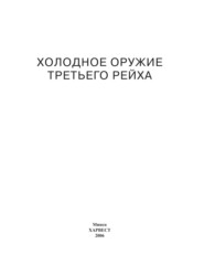 Холодное оружие Третьего Рейха. Кортики, кинжалы, штык-ножи, клейма