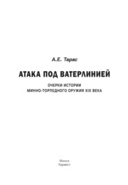 Атака под ватерлинией. Очерки истории минно-торпедного оружия XIX века