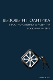 Вызовы и политика пространственного развития России в XXI веке