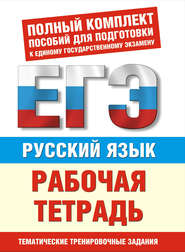 Русский язык. Рабочая тетрадь. Тематические задания уровней А, В, С для подготовки к ЕГЭ