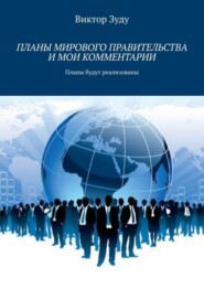 Планы мирового правительства и мои комментарии