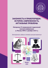 Законность и правопорядок: история, современность, актуальные проблемы. Материалы IV межвузовской студенческой научной конференции, г. Москва, МПГУ, 3 декабря 2019 г.