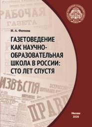 Газетоведение как научно-образовательная школа в России. Сто лет спустя