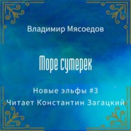 Море сумерек