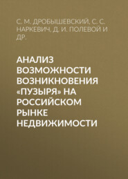 Анализ возможности возникновения «пузыря» на российском рынке недвижимости