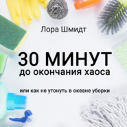 30 минут до окончания хаоса, или Как не утонуть в океане уборки