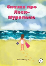 Сказка про Лесю-Куролесю