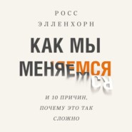 Как мы меняемся (и десять причин, почему это так сложно)