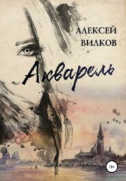 Акварель