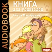 Книга для родителей