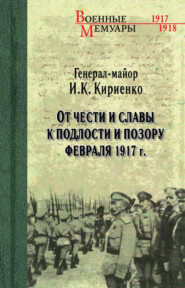 От чести и славы к подлости и позору февраля 1917 г.