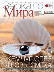 Зеркало мира №06(09)/2012