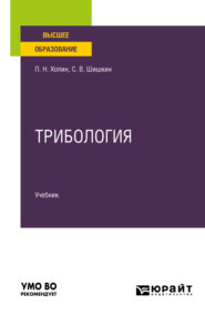 Трибология. Учебник для вузов