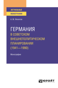 Германия в советском внешнеполитическом планировании (1941—1990). Монография